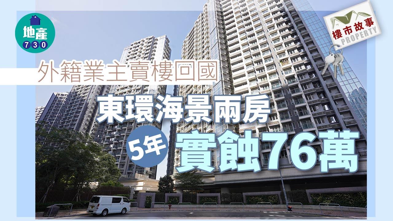 樓市故事|外籍業主賣樓回國 東環海景兩房5年實蝕76萬