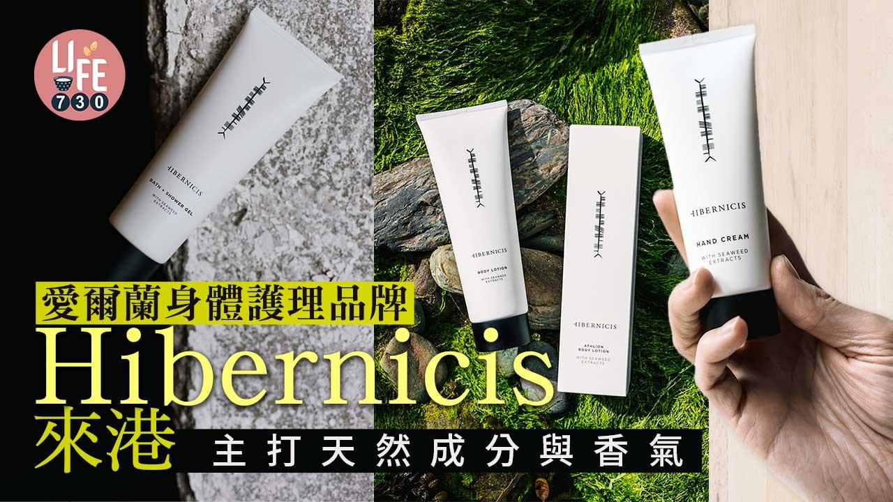 身體護理|愛爾蘭品牌Hibernicis來港 天然成分與香氣 在新一年寵溺肌膚