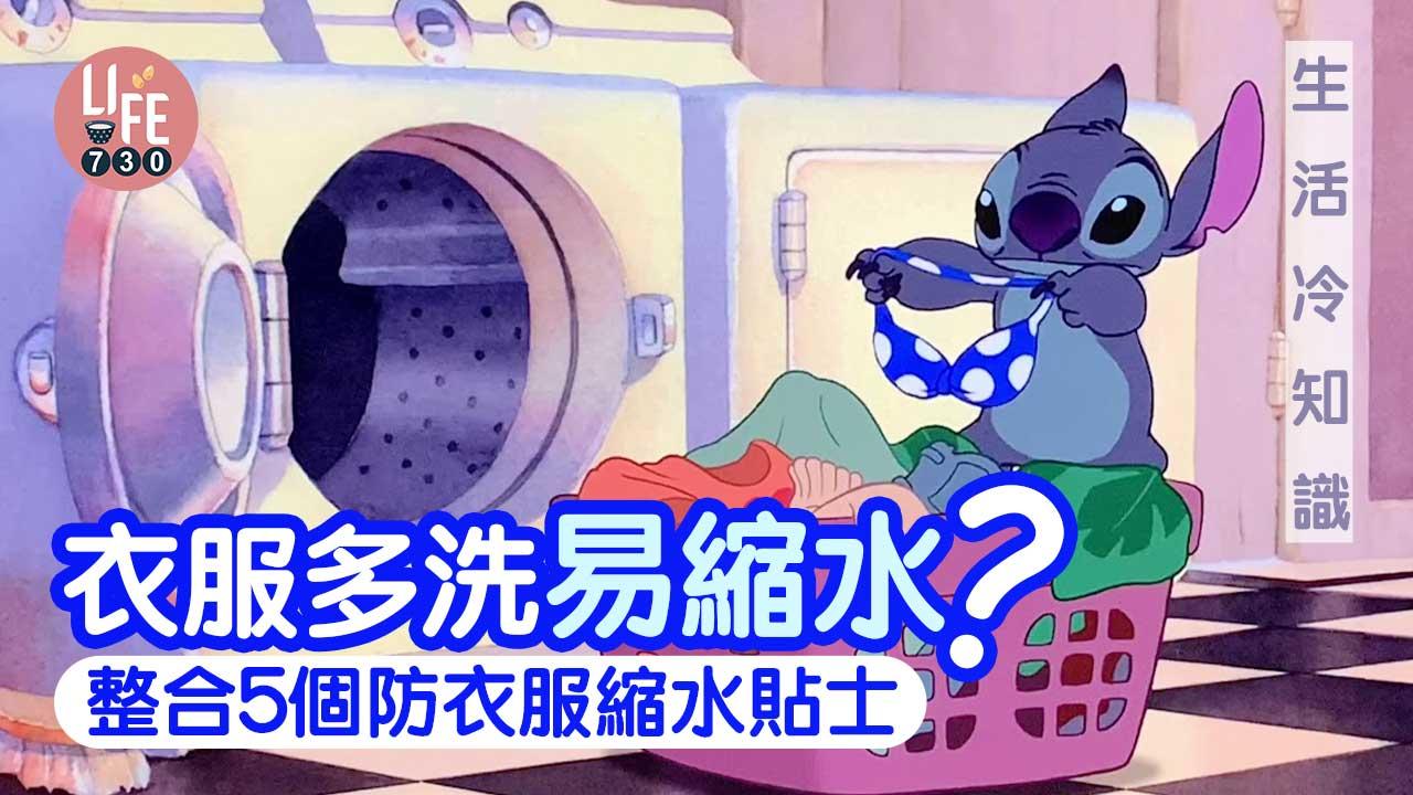 生活冷知識|衣服多洗易縮水?!整合5個防衣服縮水貼士 洗衫前必睇!