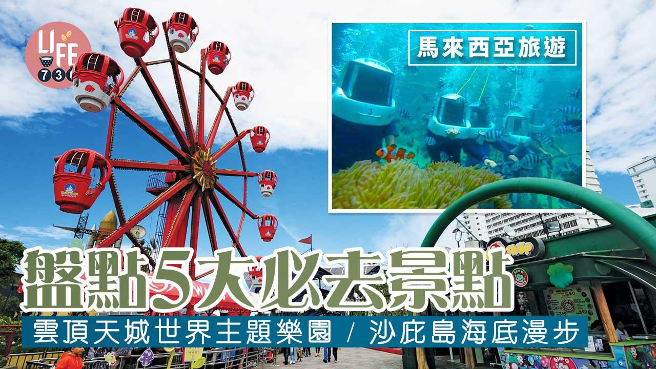 馬來西亞旅遊|盤點5大必去景點 雲頂天城世界主題樂園/沙庇島海底漫步