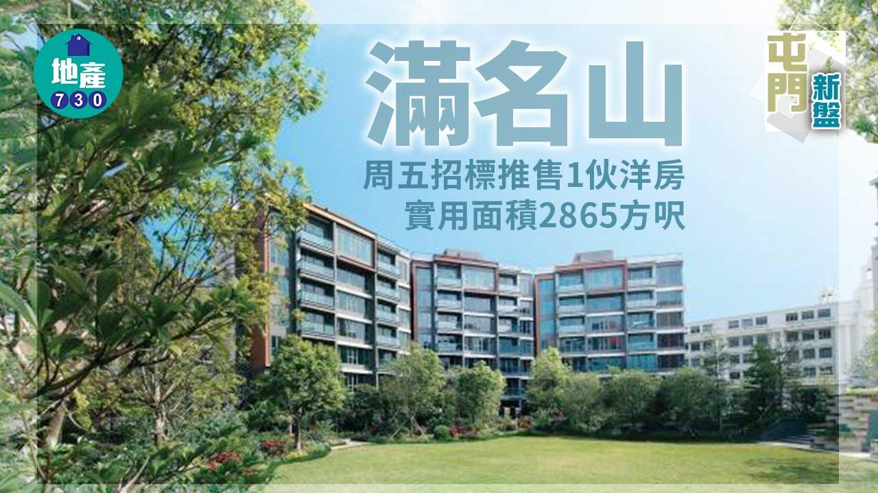 屯門新盤|滿名山周五招標推售1伙洋房 實用面積2865方呎