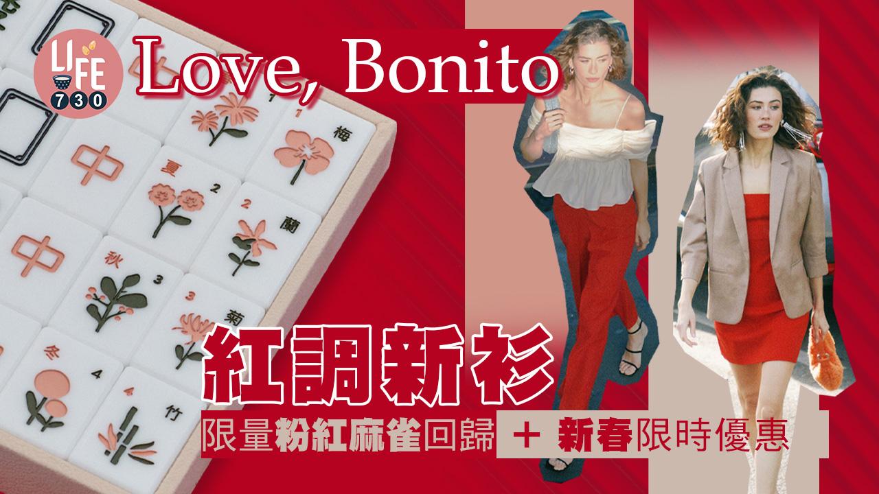 農曆新年2023|新年買新衫 Love, Bonito紅調春季系列/限量粉紅麻雀回歸/新春限時優惠