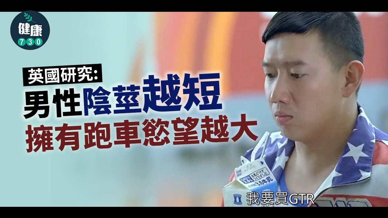 30歲以上男性陰莖越短,更明顯渴望擁有跑車。