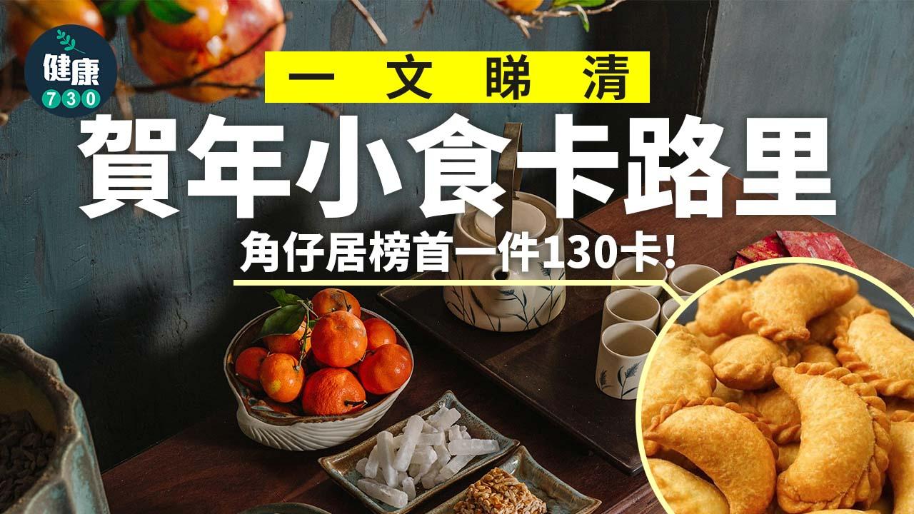 新年除了吃糕點、瓜子外,少不免食一堆賀年小食。