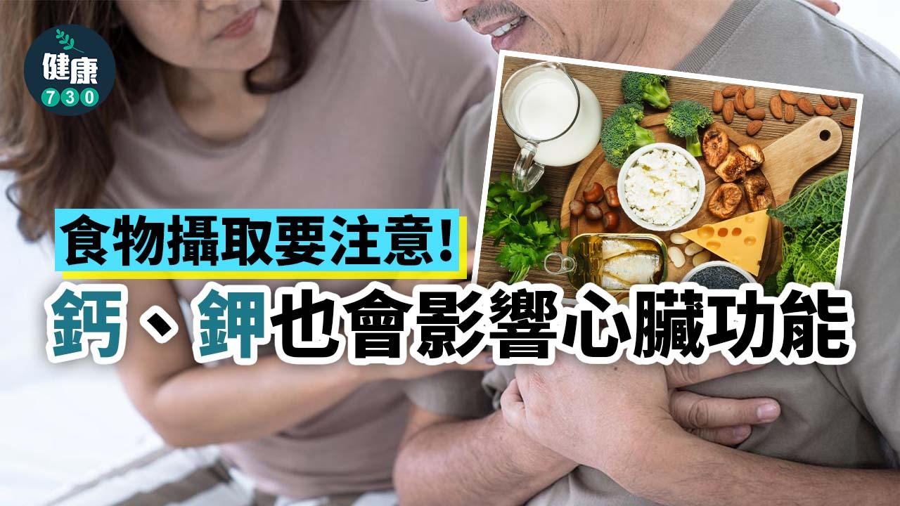 鈣離子嚴重缺乏時對於心臟肌肉、心率會產生影響,此外,鹽過度攝取、鉀離子的不平衡也會影響心血管功能。