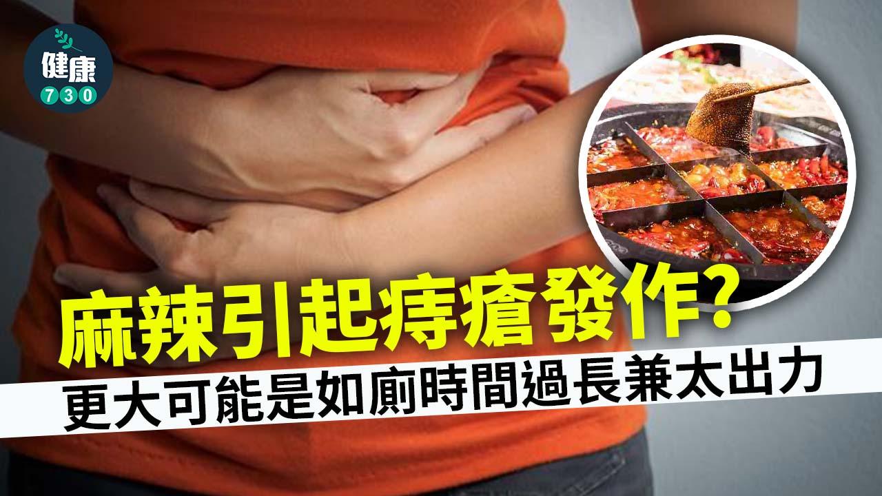 麻辣引起痔瘡發作?更大可能是如廁時間過長兼太出力