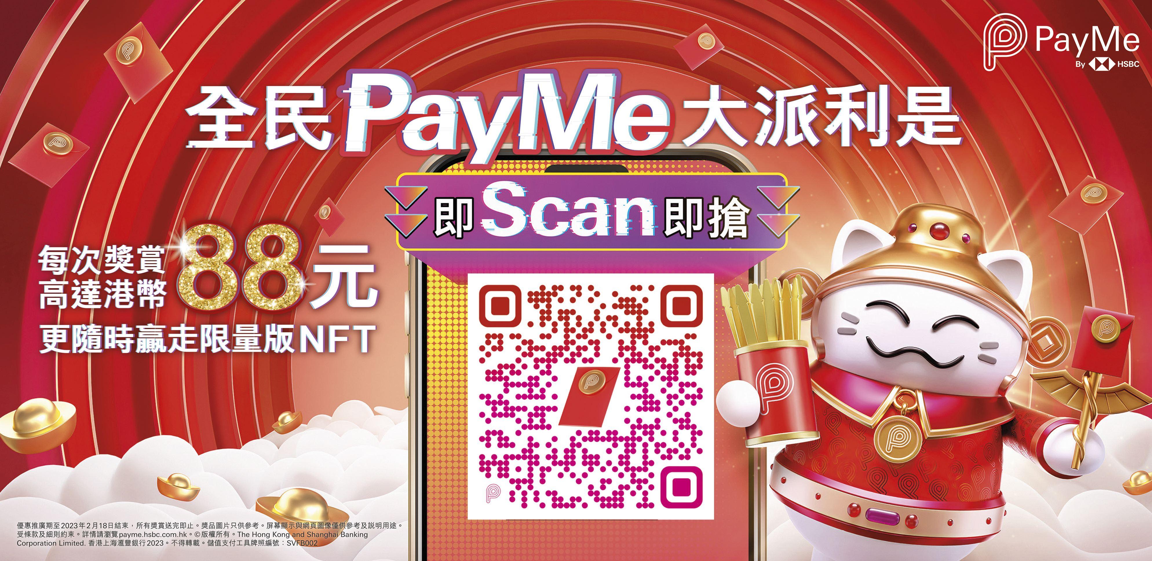 銀行動態丨全民PayMe大派利是 每次求籤最高贏$88 更有機會中限量版NFT