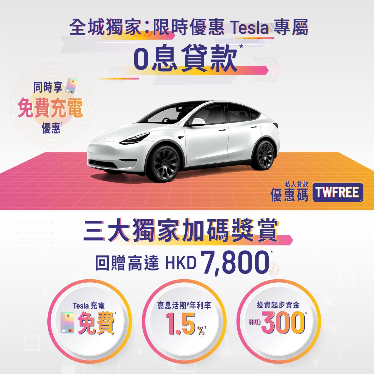 虛銀動態丨WeLab Tesla車貸「0息貸款」限時優惠 免費充電6個月等加碼獎賞總值達$7800