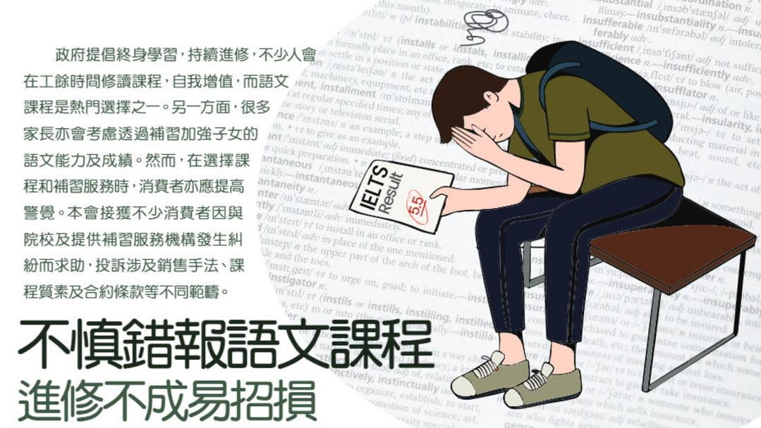市民報讀語文課程需留意條款 切勿輕信口頭推銷 (消委會圖片)