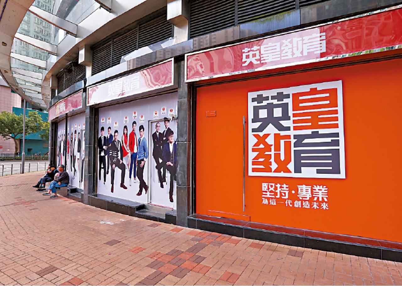 創立30年股東現糾紛英皇教育遭入稟清盤 Am730
