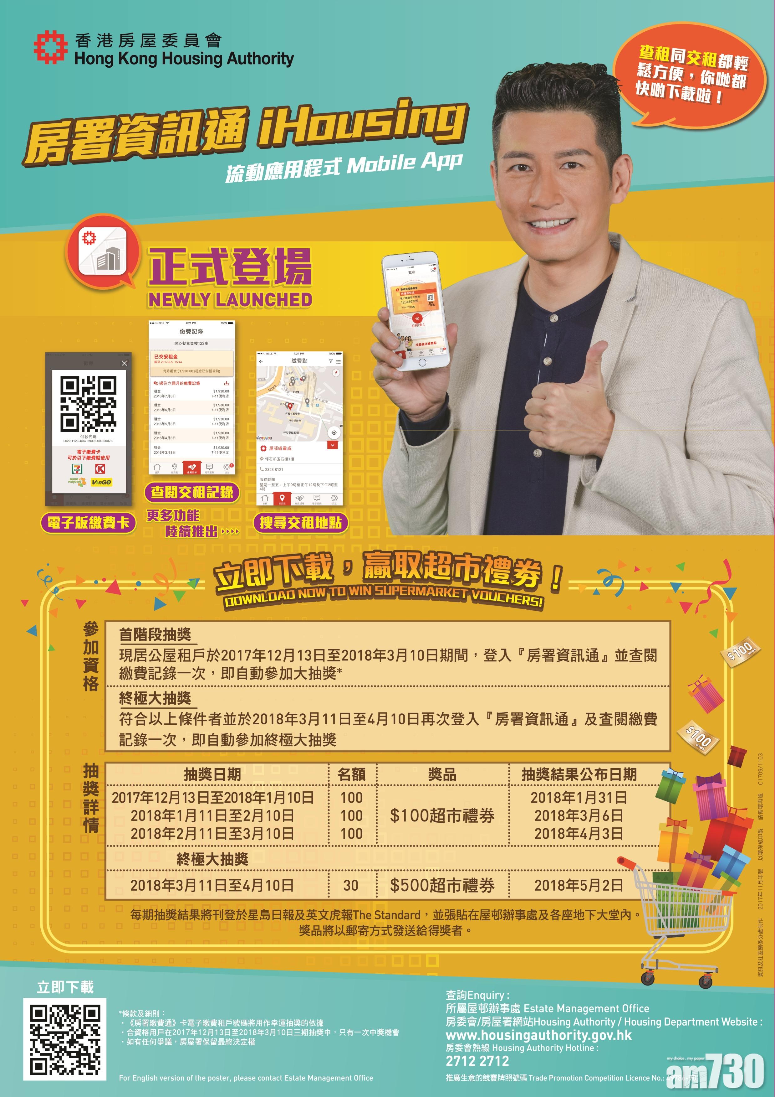 下載 房署資訊通 查租交租倍輕鬆 Am730