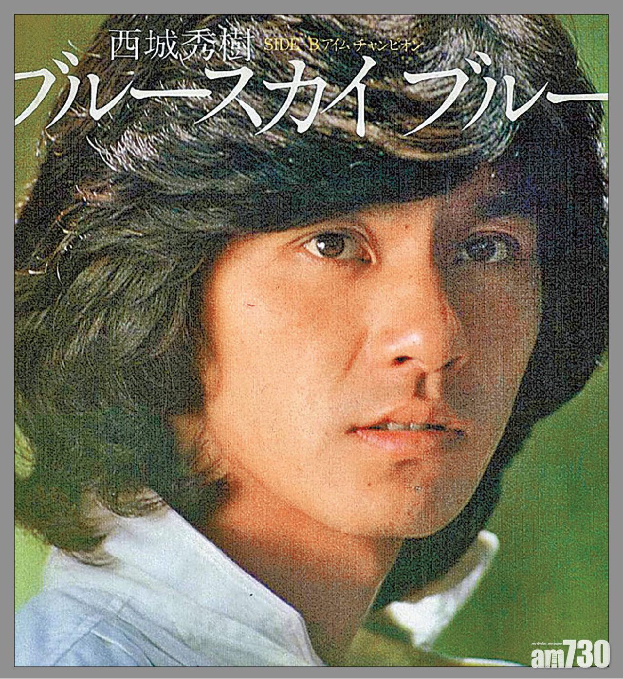 西城秀樹好時代終結心臟衰竭突離世遺三子女 Am730