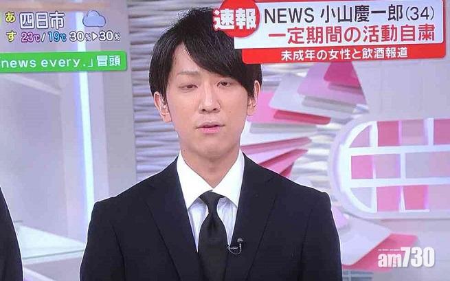 停工反省 News成員小山慶一郎教唆未成年少女飲酒 Am730
