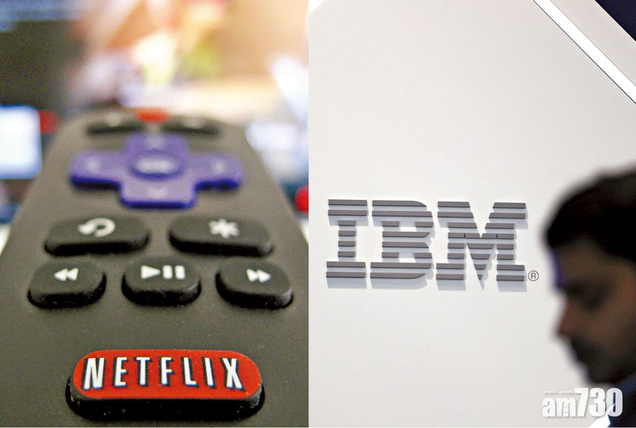Netflix期望本季全球新增訂戶數目達700萬個;IBM將於下月公布最新全年財務展望。(資料圖片)