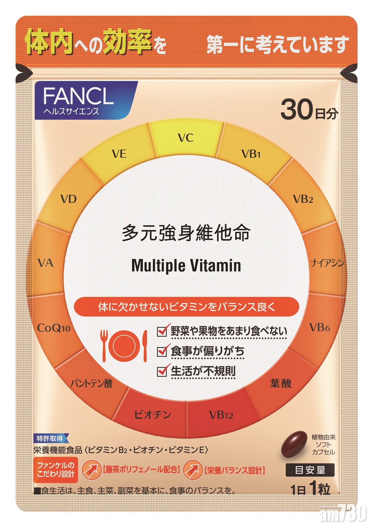 Fancl 多元強身維他命
可補充12種基礎維他命,有助維持身體抵抗力及精力,同時有效抗氧化,建立健康體質,適合每天補充。$80/30粒(30日份量)
