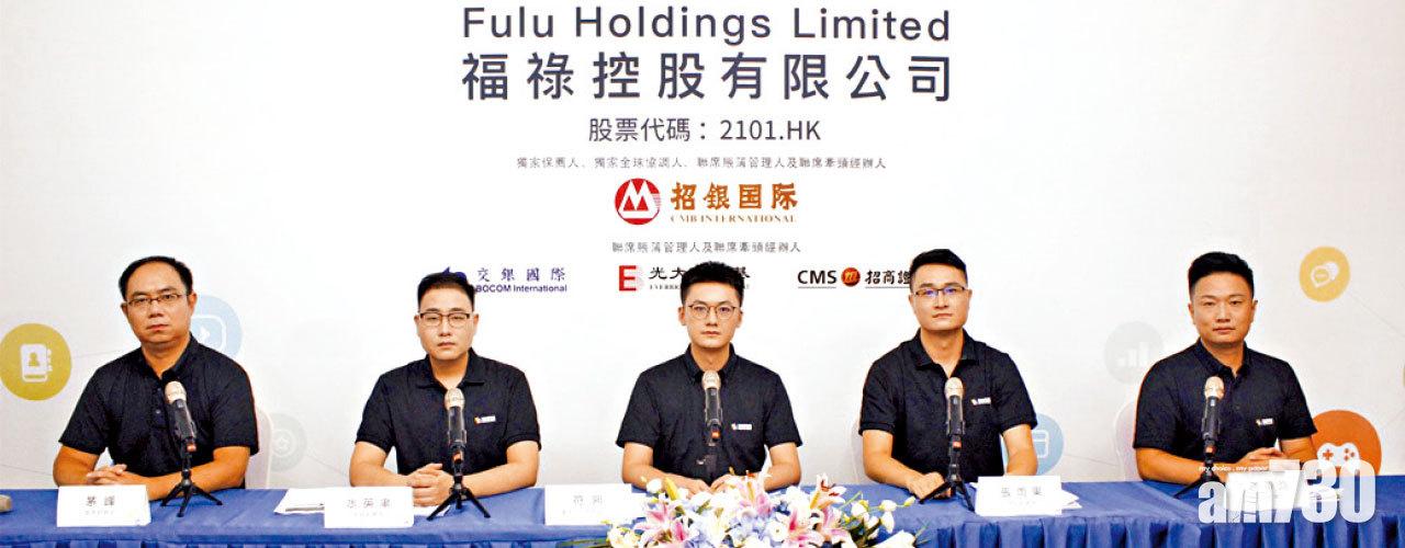 福祿控股一手中籤率僅2%。圖為其管理層。(資料圖片)
