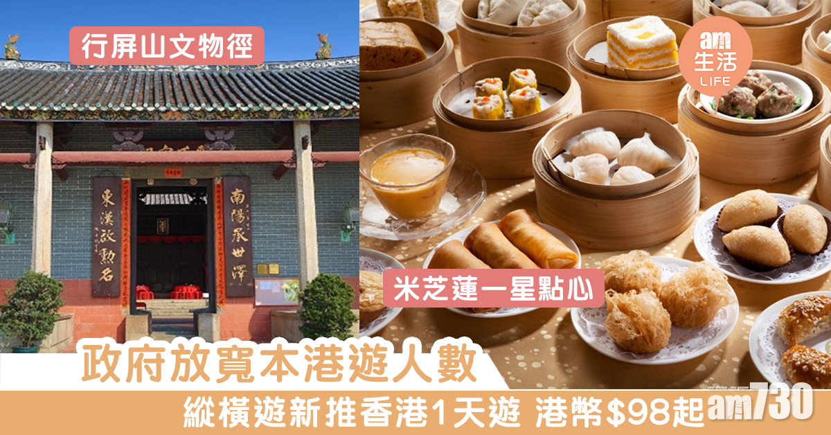 政府放寬本港遊人數 縱橫遊新推香港1天遊 港幣$98起