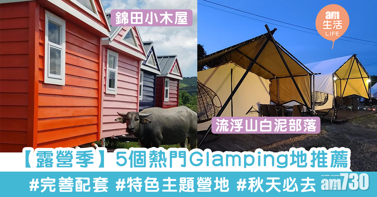 【本地秋季旅行】空手去露營!5個豪華露營體驗地推薦