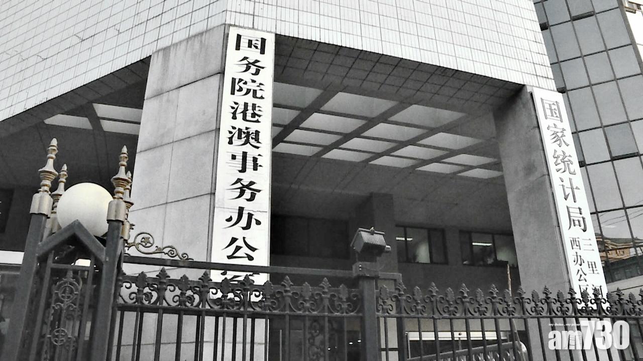 港澳辦強烈譴責美國歇斯底里式政治霸淩行徑。(資料圖片)