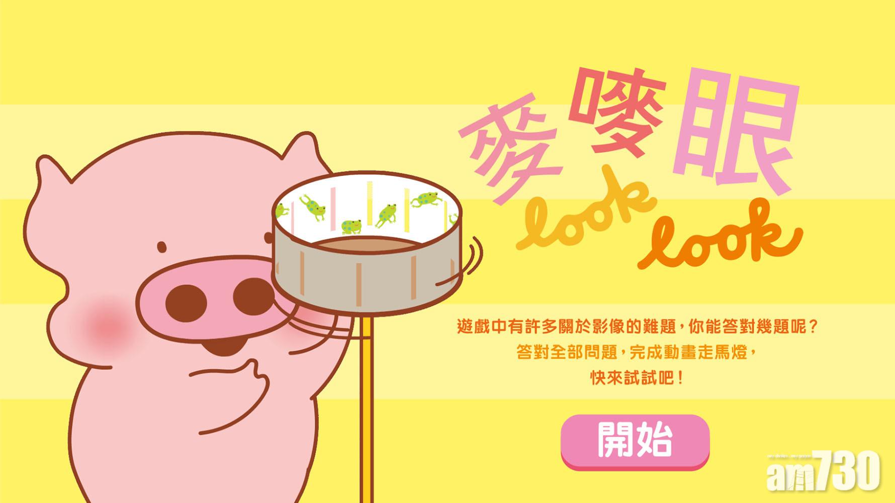 麥嘜會在網上互動遊戲「麥嘜眼look look」中粉墨登場,與大家一同拆解有關影像的不同難題。