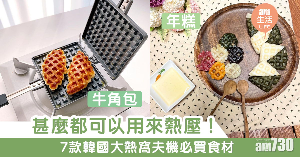 【簡易食譜】韓國流行窩夫機熱潮! 7款必買大熱「窩夫」食材