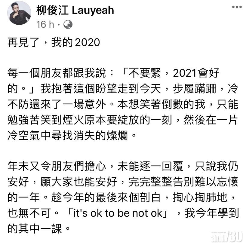 柳俊江在社交平台撰長文回顧2020年。