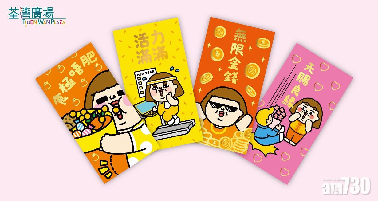 一套4款限量「為食妹『胖』你幸福利是封」。(荃灣廣場提供)