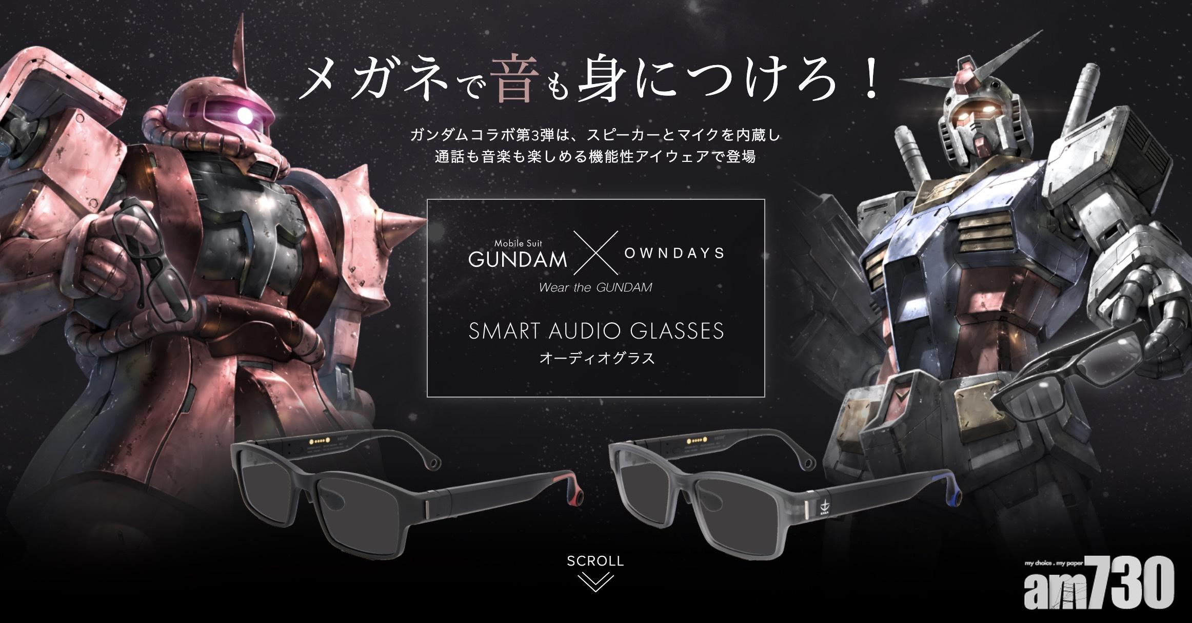 日本眼鏡品牌OWNDAYS宣布與《機動戰士高達》合作,推出「GUNDAM x OWNDAYS」智能音響眼鏡。