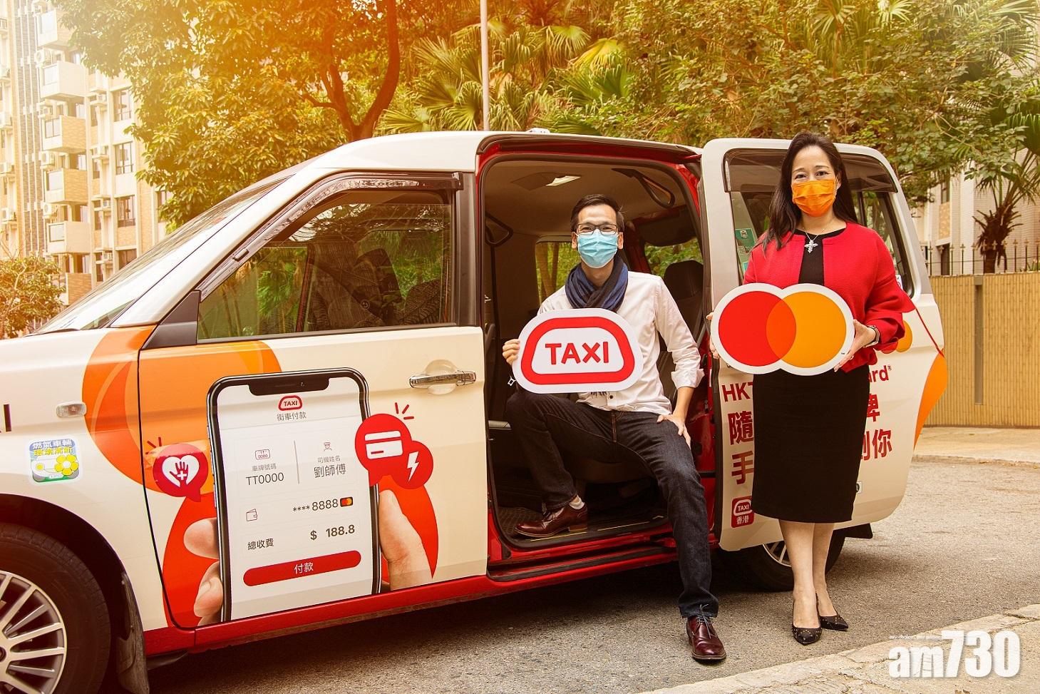 由即日起至3月31日,Mastercard持卡人凡成功登記並綁定其信用卡至HKTaxi,即可獲贈價值港幣15元的「街車付款」優惠券乙張。
