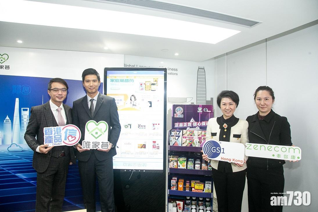 香港貨品編碼協會(GS1 HK)與牽你康國際(Zenecom)合作推出「信港商城+唯家薈」項目。