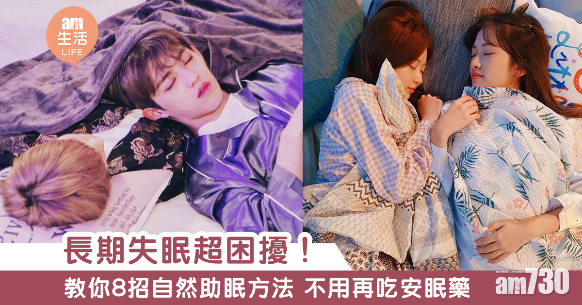 睡前必做|失眠纏身點算?!8招自然助眠方法推薦