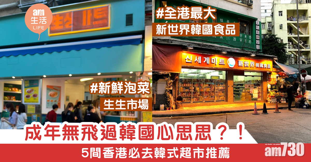 【韓國食品】成年無飛過心思思?! 5間香港必去韓式超市推薦
【韓國食品】成年無飛過心思思?! 5間香港必去韓式超市推薦