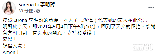 馬浚偉代為公布李明蔚離世的消息。