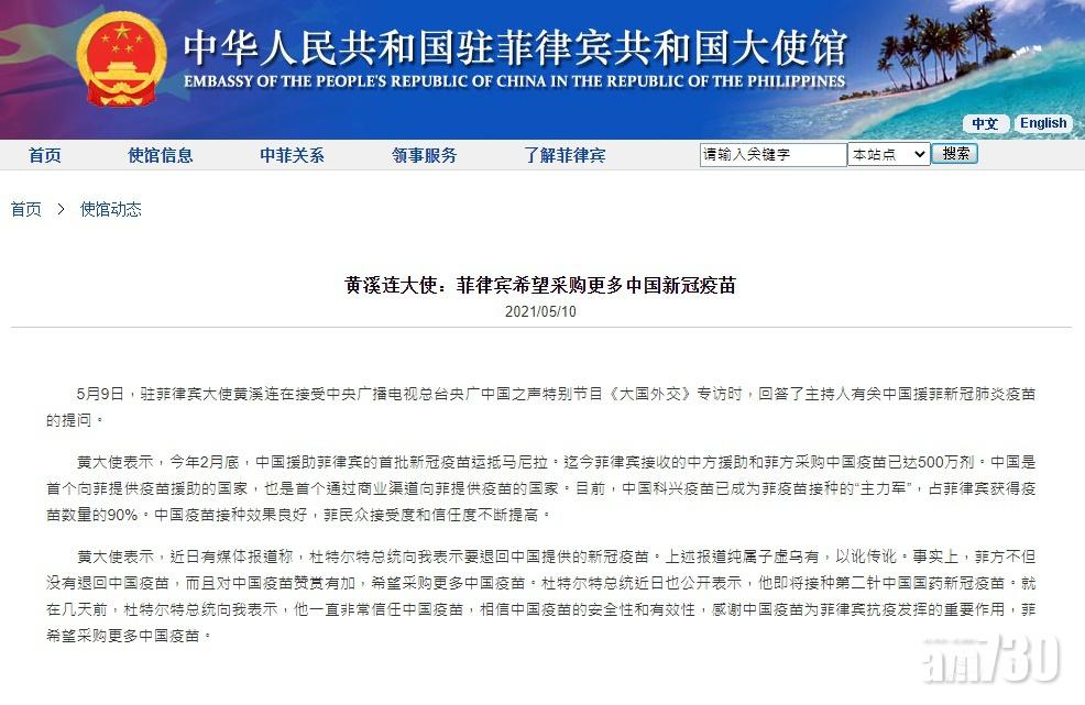 華駐菲大使:杜特爾特退回疫苗報道子虛烏有。(中國駐菲律賓大使館網頁截圖)