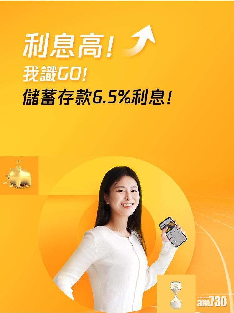 Fusion Bank指,於推廣期內成為新客戶,港元存款年息最高6.5厘。