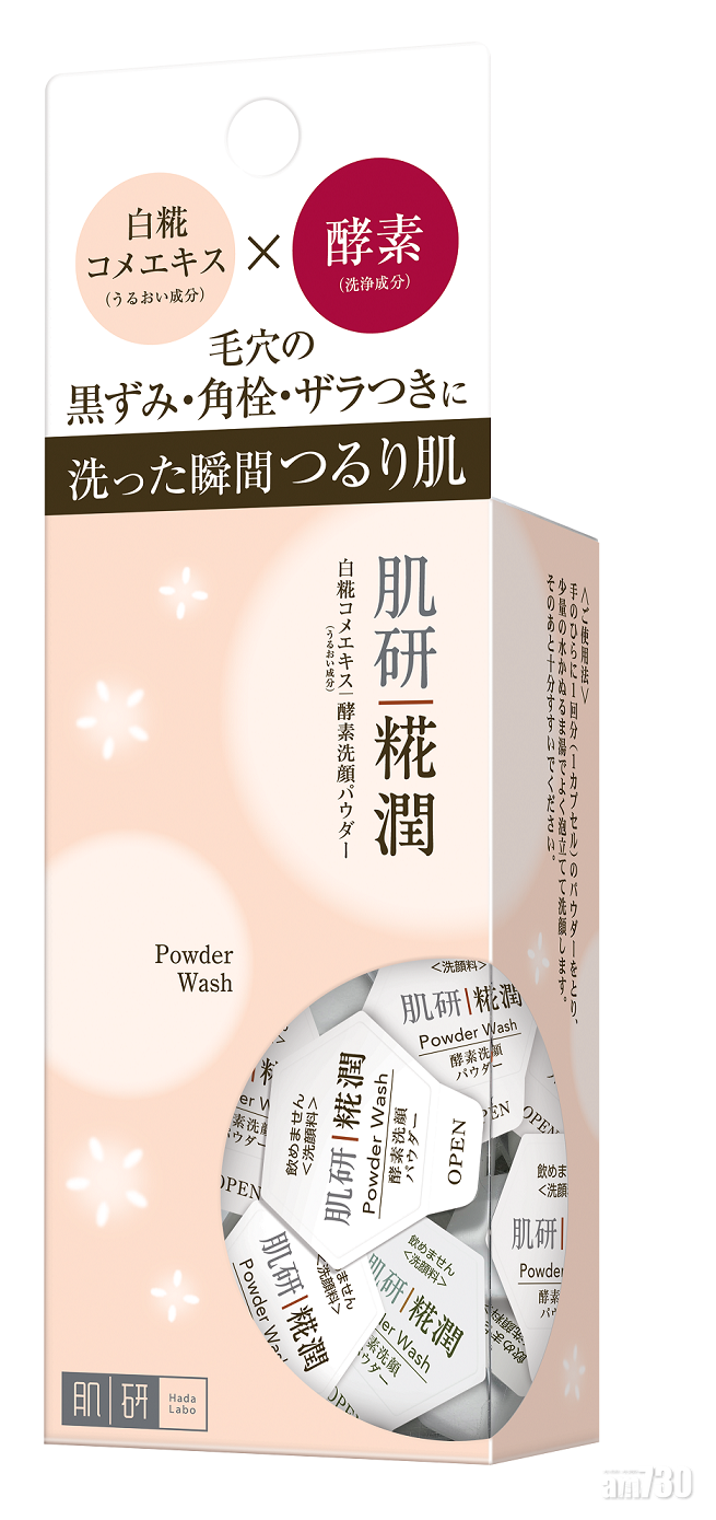 肌研糀潤 毛孔淨透酵素洗顏粉 $99/8g
加入白米酵素成分,有效分解皮膚表面積聚的老化角質,消除暗啞、提亮膚色,令肌膚清透富光澤;同時深入毛孔,深層淨化毛孔內的油脂污垢及雜質。