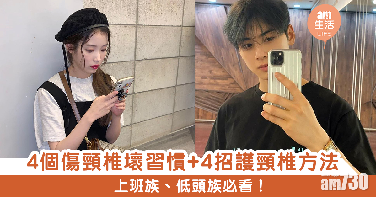 上班族、低頭族必看!4個傷頸椎壞習慣 + 4招保護頸椎方法