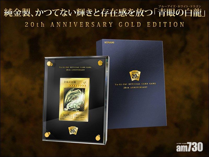 「青眼の白龍」20周年紀念純金卡牌,定價20萬日圓。(互聯網)