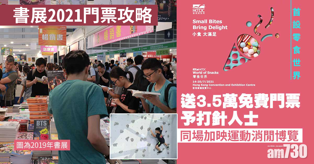 書展2021|門票攻略一覽 運動消閒博覽+零食世界/$10限時優惠/打針人士免費入場