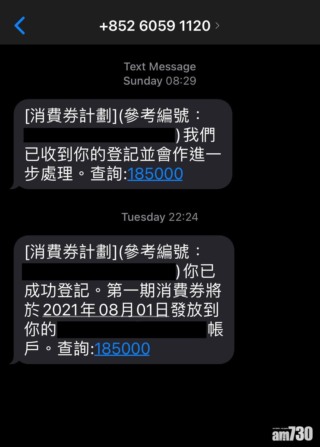 不少市民都收到手機訊息,確認已登記領取消費券。(短訊截圖)