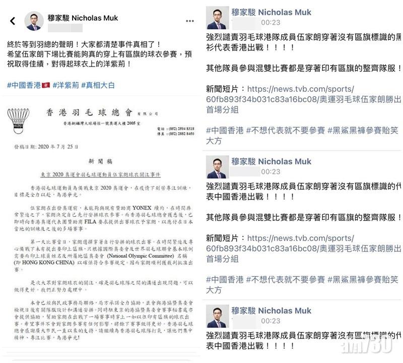 民建聯穆家駿批評港隊羽毛球「一哥」伍家朗穿黑衫黑褲參加奧運,兼且未有印區旗,其後他將「黑衣衫」三字刪去,又在fb轉貼羽總聲明,聲稱「真相大白」。(穆家駿fb截圖)