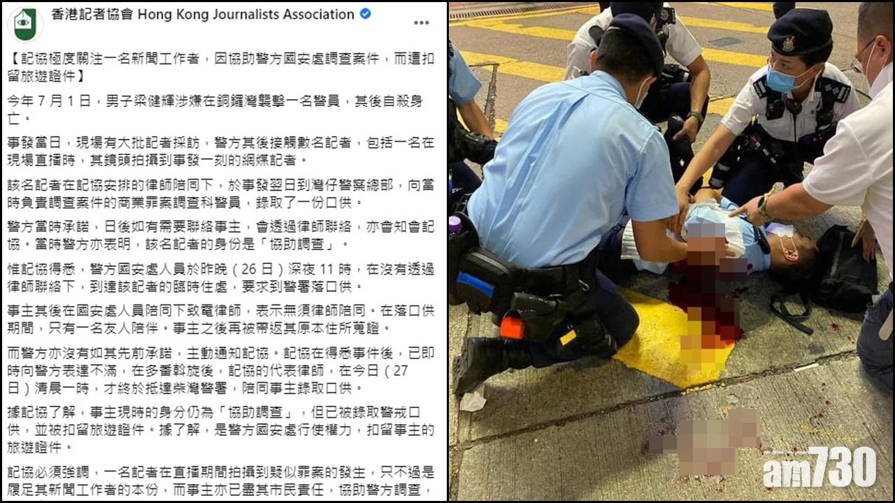 記協關注國安處凌晨扣留拍攝到七一刺警案一刻的網媒記者旅行證件及搜屋。(FB/資料圖片)