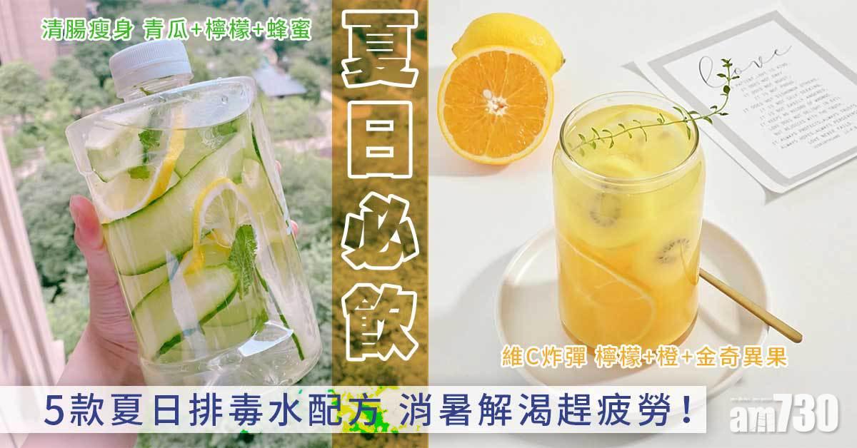 夏日必飲|5款夏日排毒水配方 消暑解渴趕疲勞!