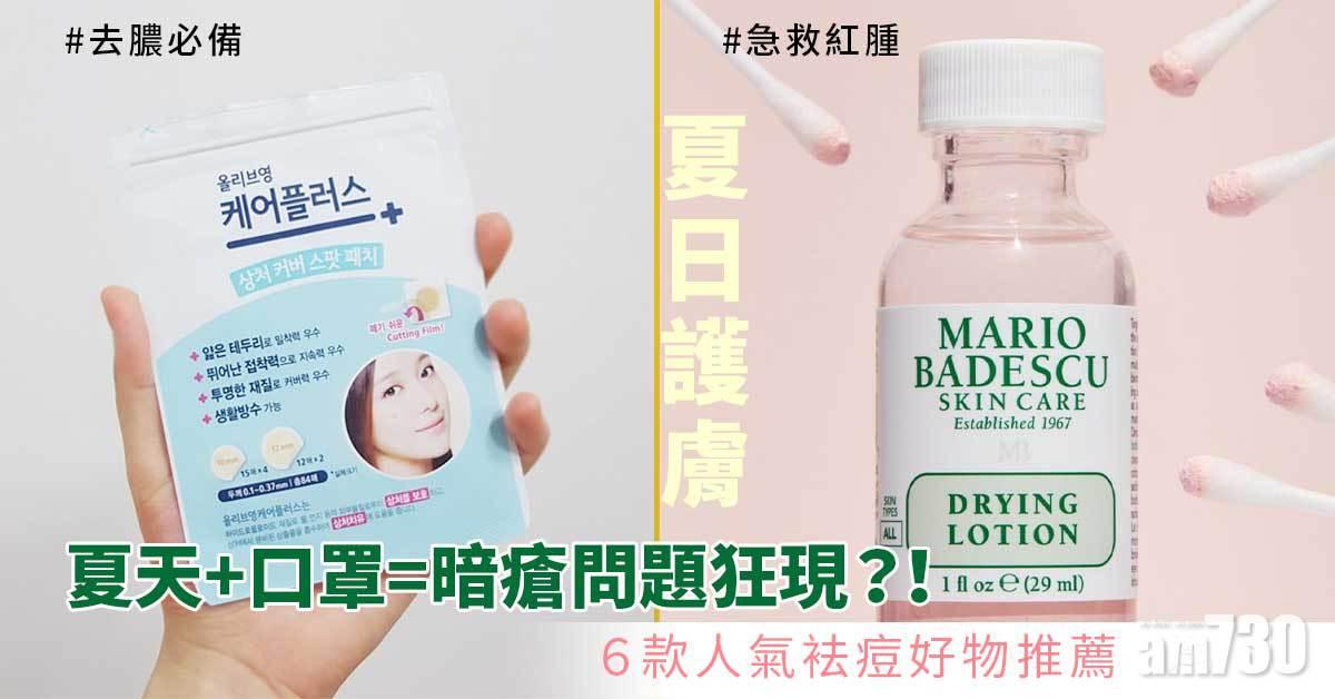 夏日護膚|夏天+口罩=暗瘡問題狂現?!6款袪痘好物推薦 急救紅腫、去膿必備