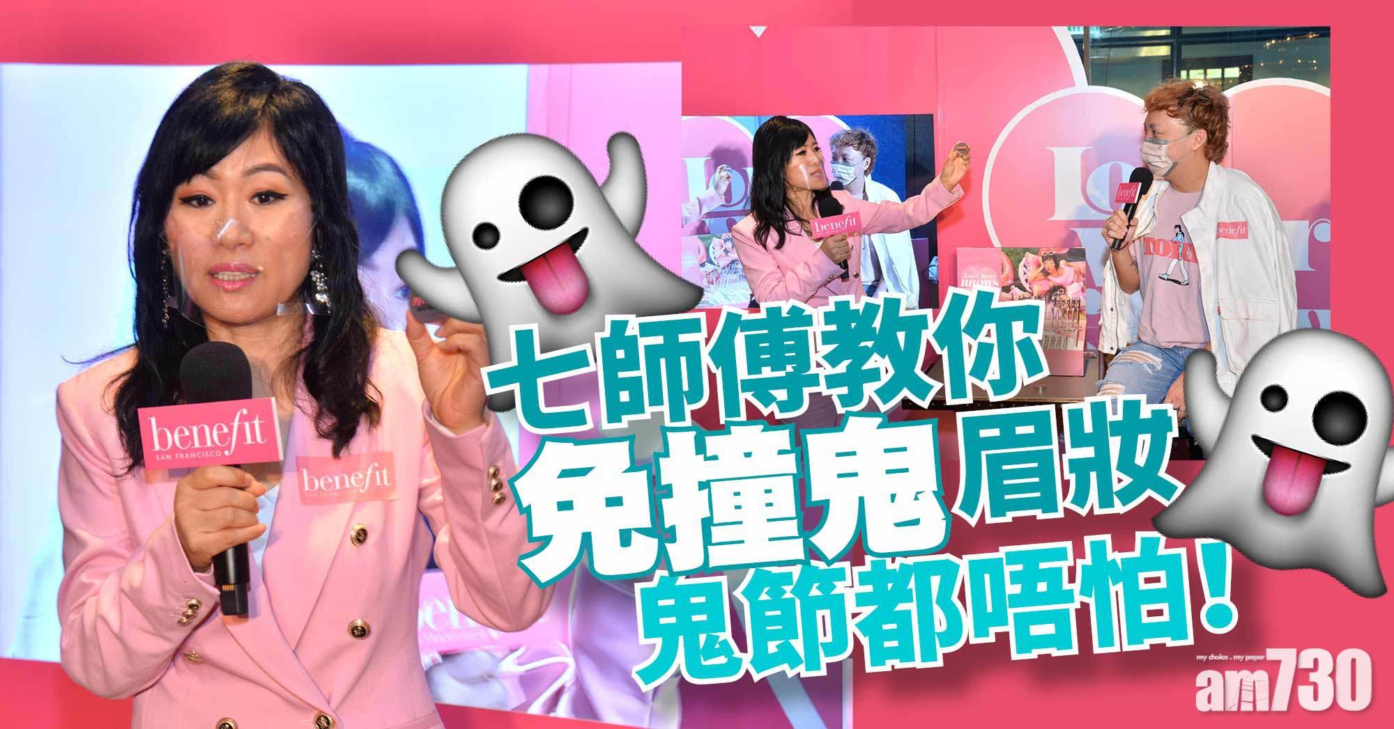 七師傅教你「免撞鬼」眉妝 七月十四鬼節都唔怕!