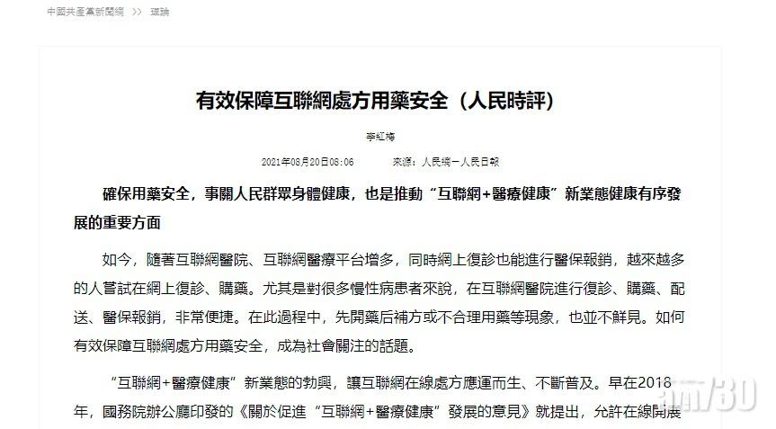 《人民日報》發表評論文章,建議加快完善互聯網診療,相關中概股半日急跌。(人民網截圖)