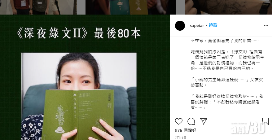 莎比亞曾於IG找來妻子宣傳新書《深夜綠文II》。