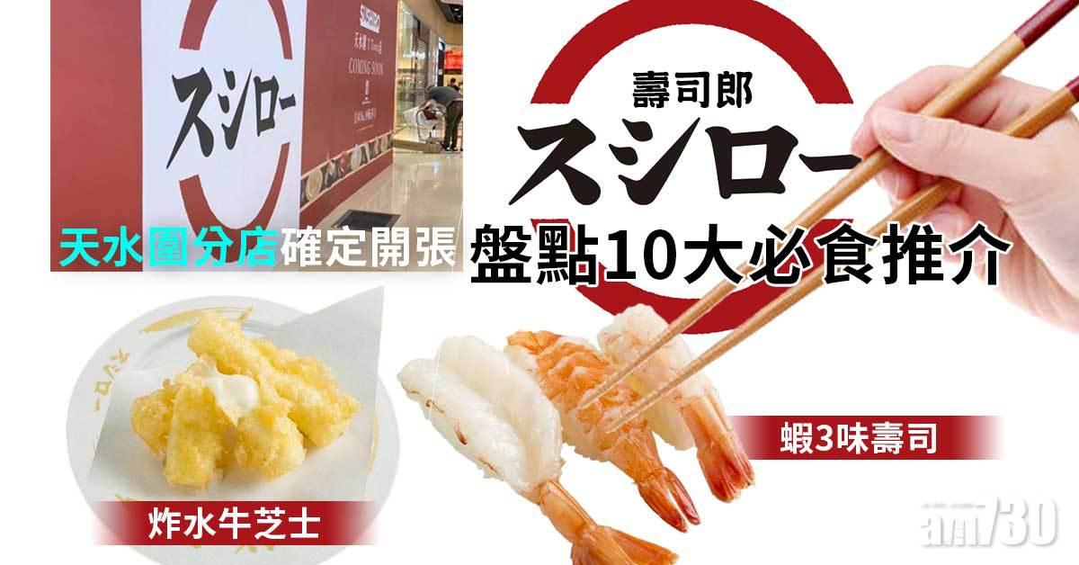 壽司郎|天水圍分店確定開張 盤點10大必食推介 蝦3味壽司、炸水牛芝士