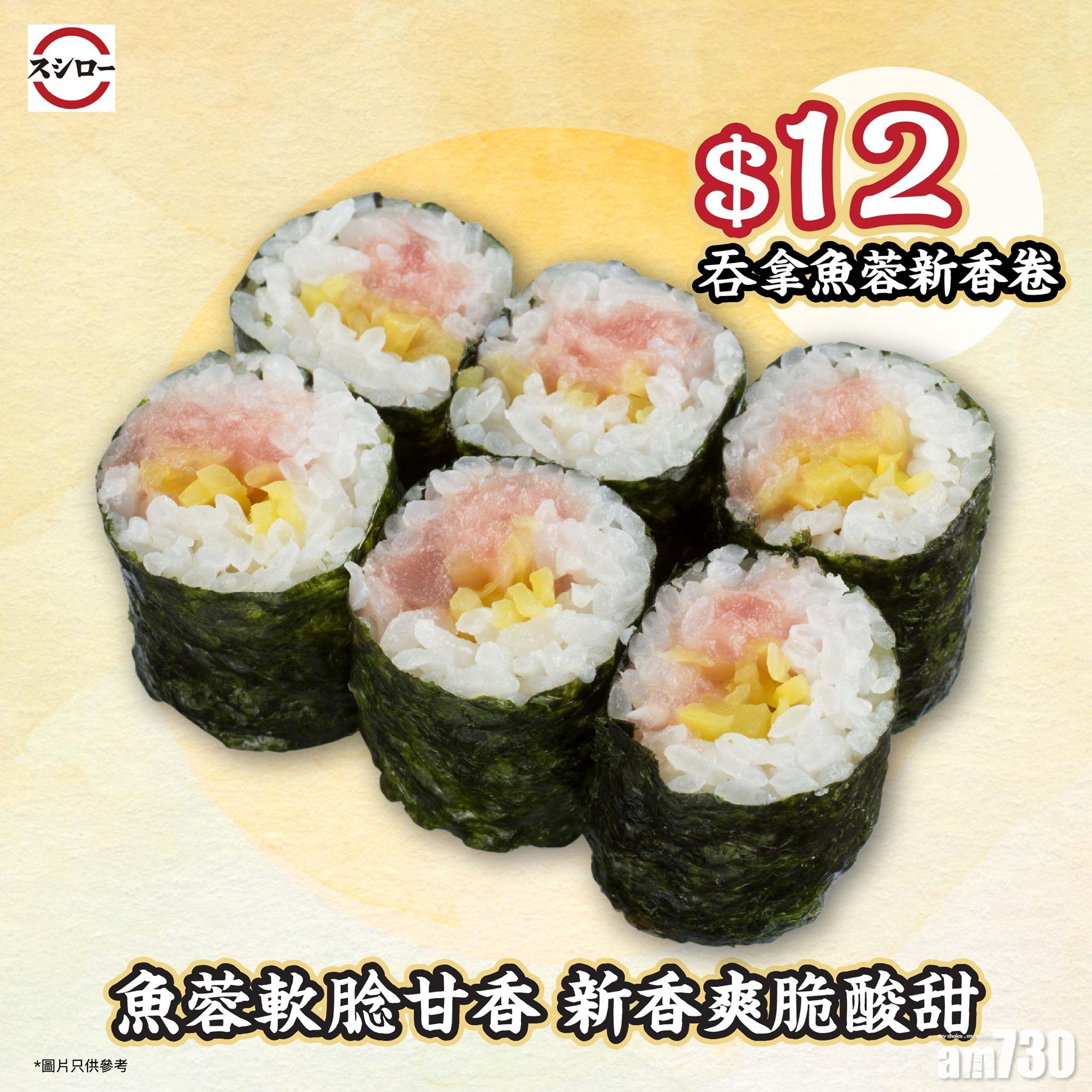 吞拿魚蓉新香卷 $12
