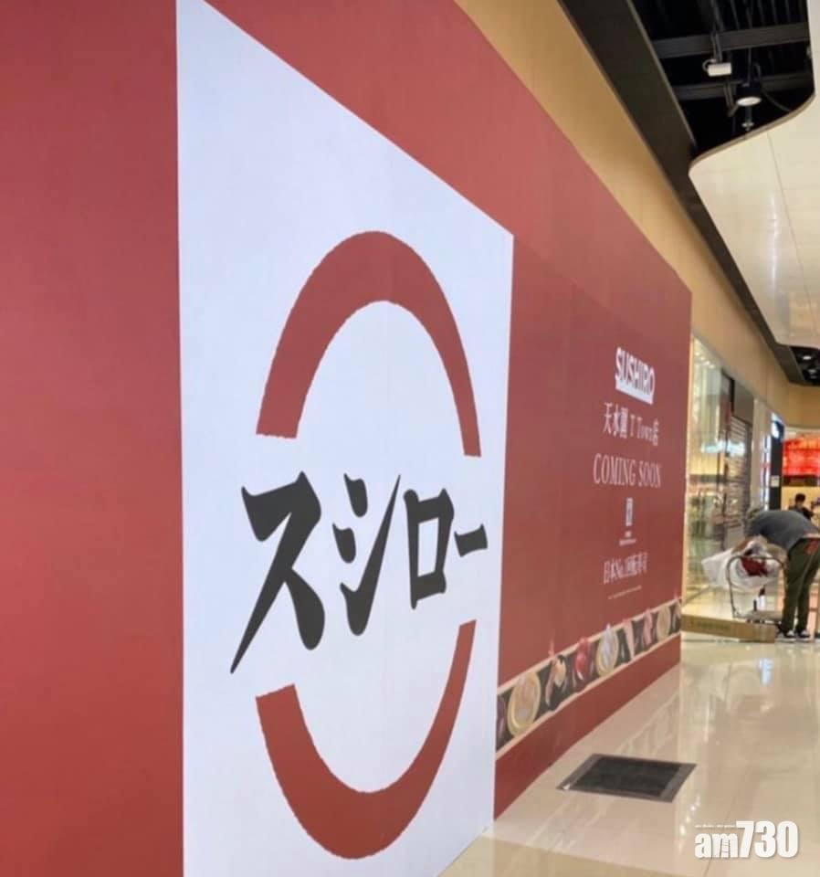 壽司郎將於天水圍T Town店開新分店。(圖片來源:Facebook群組@「香港壽司刺身關注組」)